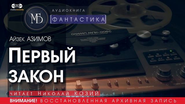 ПЕРВЫЙ ЗАКОН - Айзек АЗИМОВ (читает Николай КОЗИЙ) | ФАНТАСТИКА аудиокниги слушать бесплатно