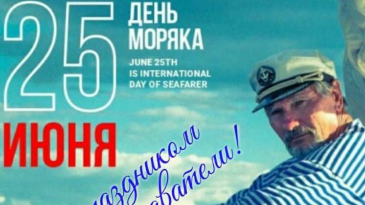 День Моряка День Мореплавателя 25 июня #деньморяка #деньмореплавателя