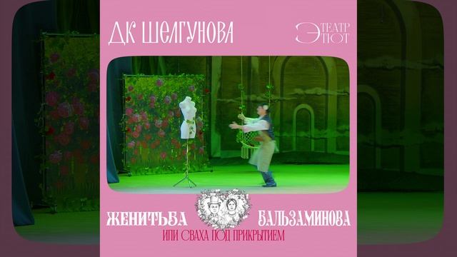 Театр ЭТЮТ - Женитьба Бальзаминова или сваха под прикрытием