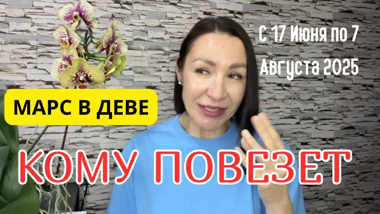 МАРС В ДЕВЕ КОМУ  ПОВЕЗЕТ С 17 ИЮНЯ ПО 7 АВГУСТА 2025. #марсвдеве #отношения #гороскоп #астропрогноз