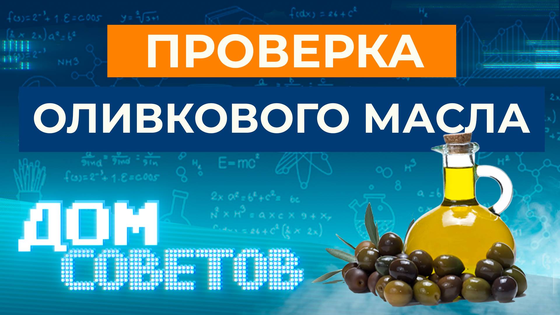 Проверка оливкового масла (в т.ч. проверка лабораторией ФБУ "Тест-С.-Петербург")