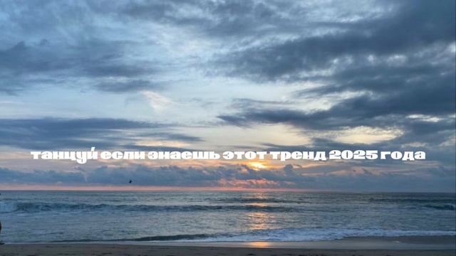 танцуй если знаешь этот тренд 2025года