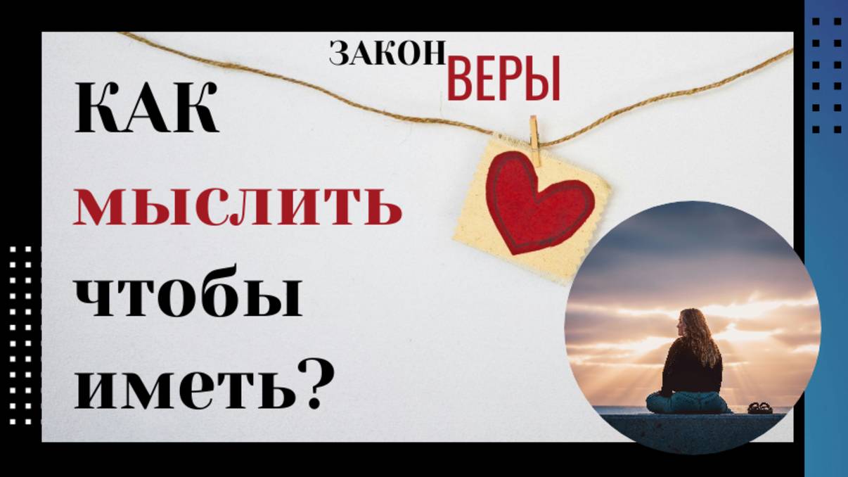 Как мыслить, чтобы иметь?