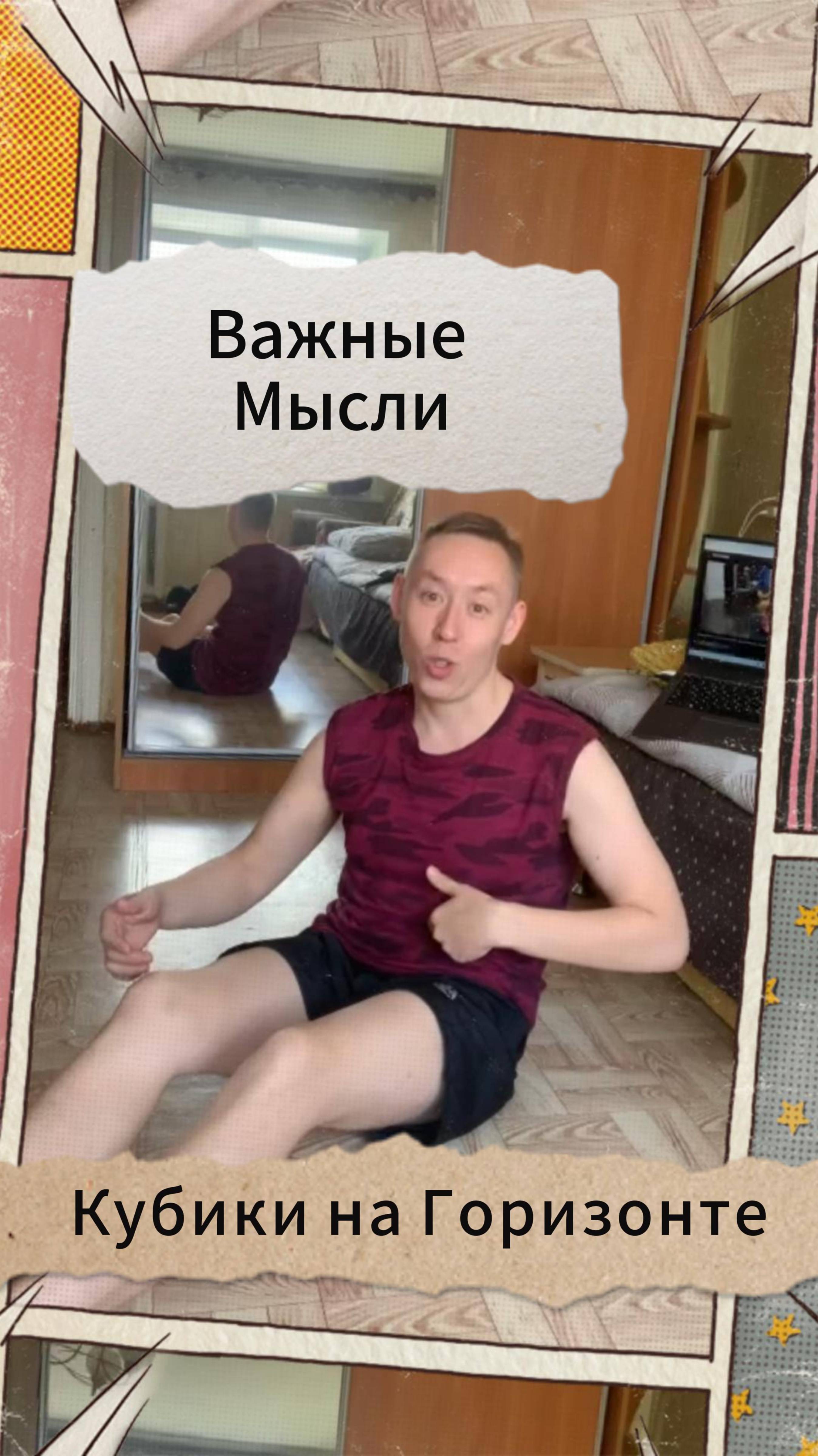 Важные Мысли - кубики на горизонте