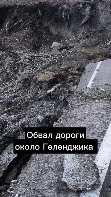 ОБВАЛ ДОРОГИ ОКОЛО ГЕЛЕНДЖИКА