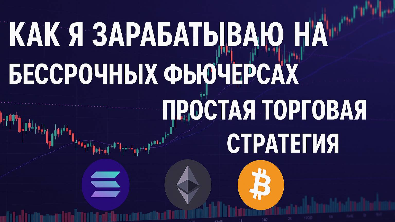 Как я зарабатываю на бессрочных фьючерсах криптовалюты: простая торговая стратегия