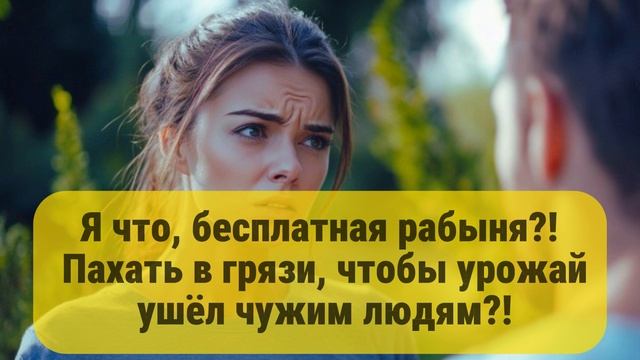 Я что, бесплатная рабыня?!
 Пахать в грязи, чтобы урожай
 ушёл чужим людям?!