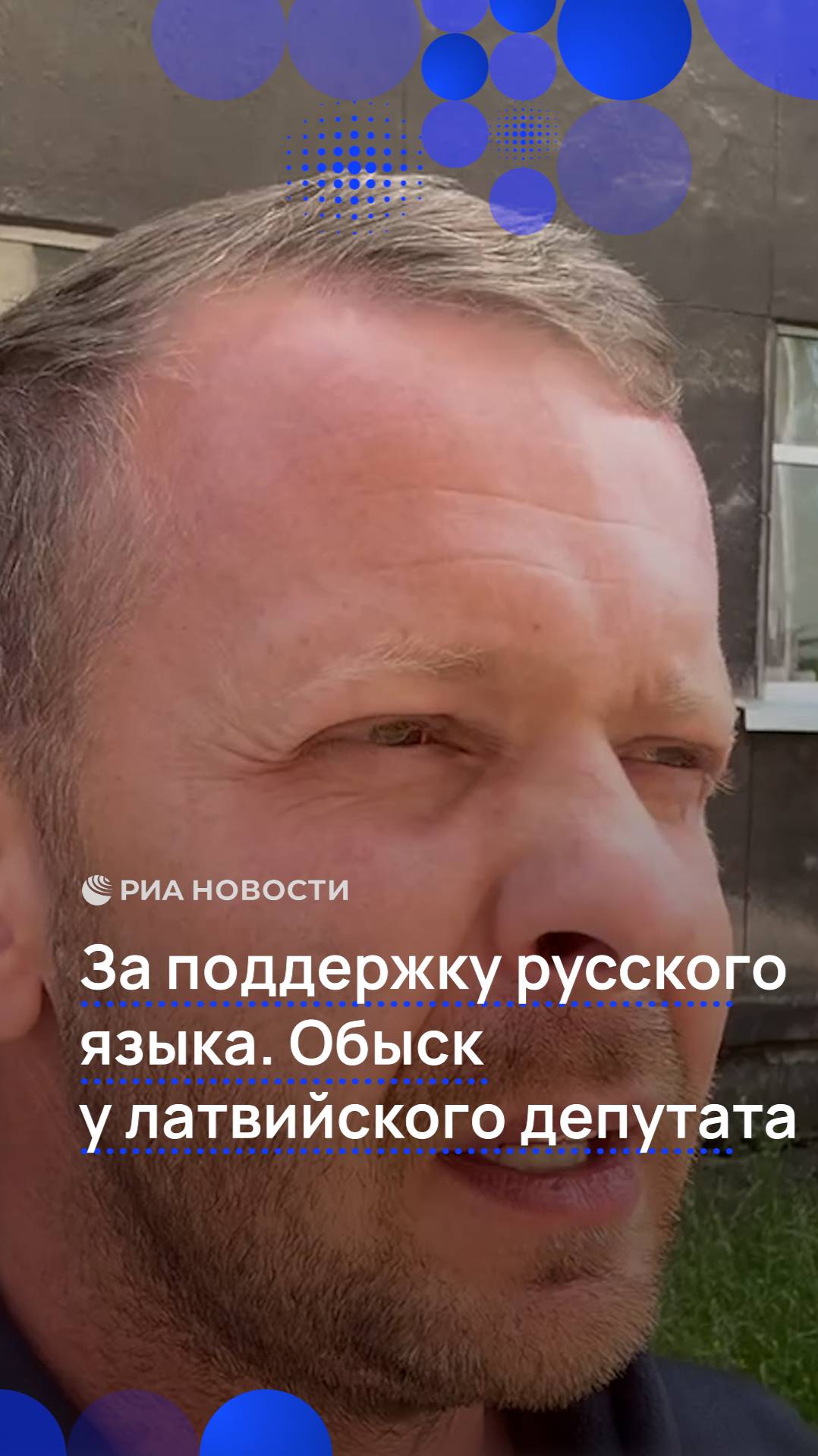 За поддержку русского языка. Обыск у латвийского депутата