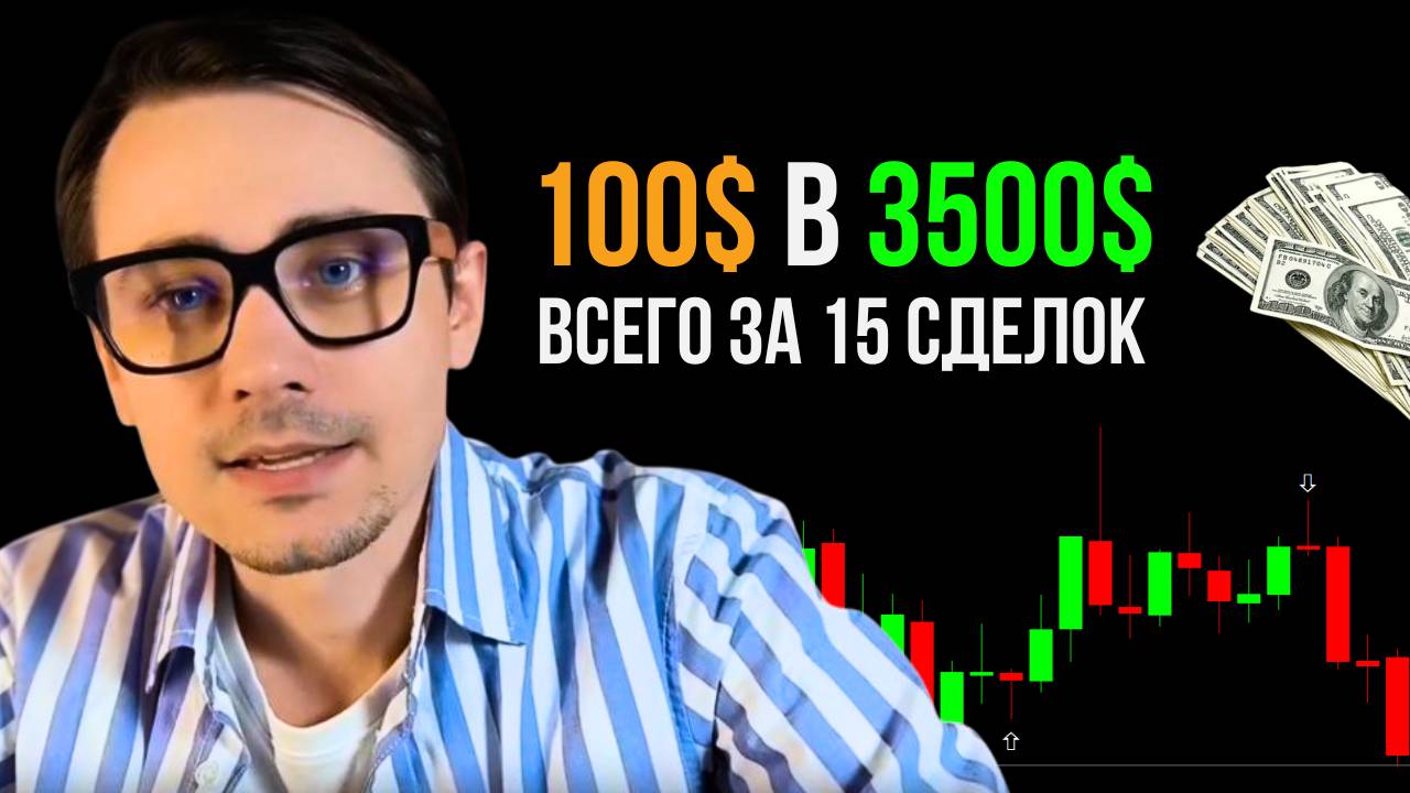 Как разогнать депозит с $100 до $3 500 без трендов и рисков - Парный трейдинг крипты
