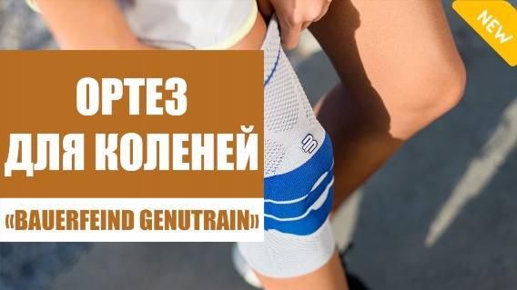 💯 БАНДАЖ НА КОЛЕННЫЙ СУСТАВ W 331 👍 ЛУЧШИЙ ОРТЕЗ ДЛЯ КОЛЕННОГО СУСТАВА