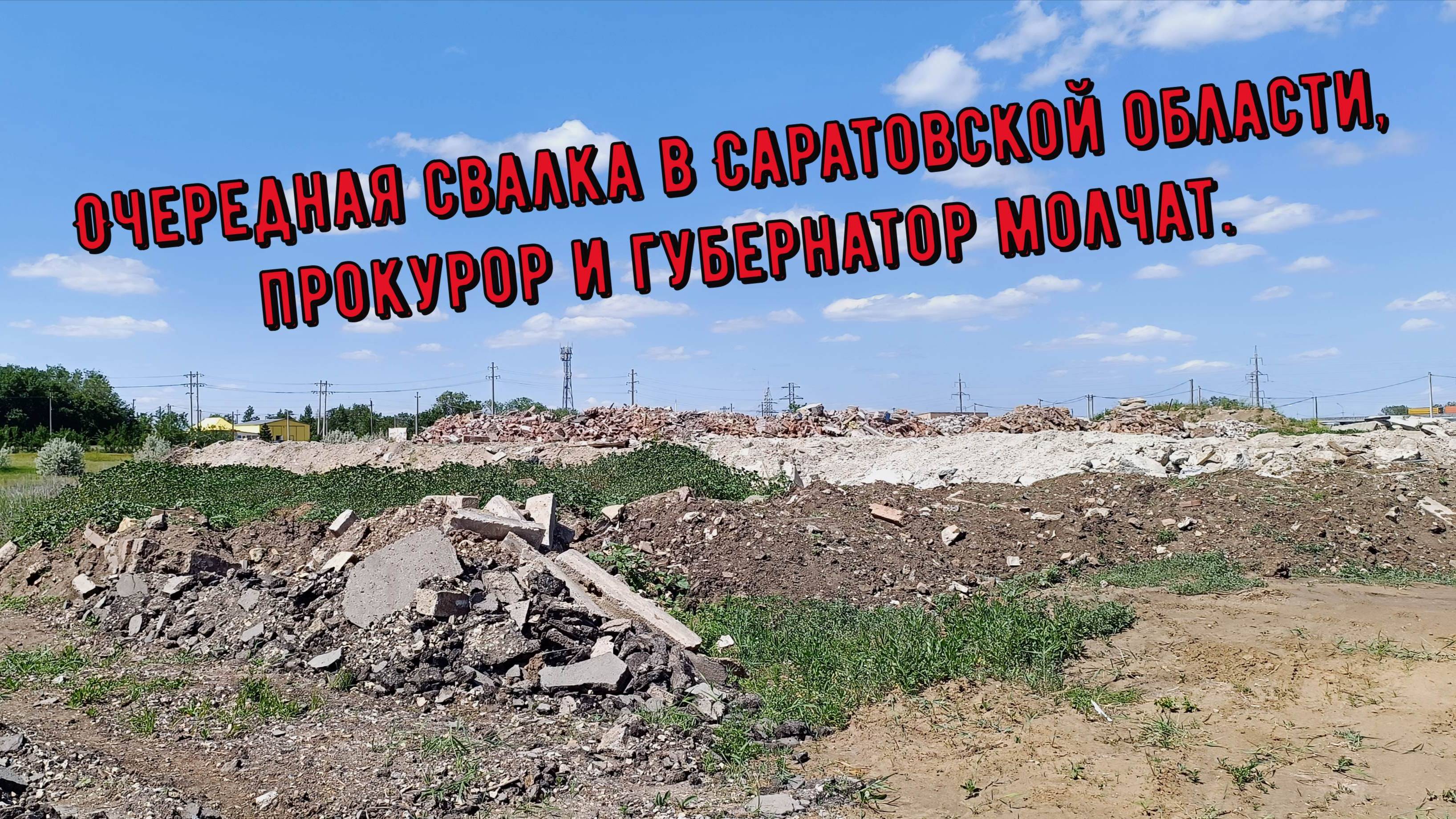 Очередная свалка в Саратовской области, прокурор и губернатор молчат.