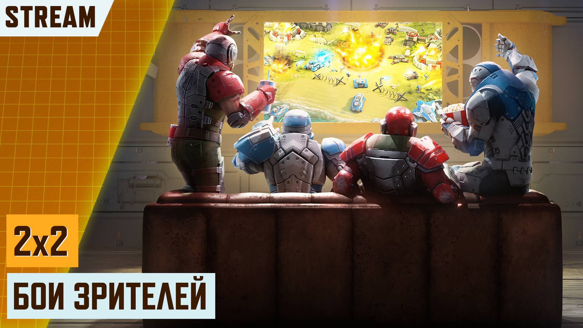 🔴 СТРИМ! БИТВА ЗРИТЕЛЕЙ КОМАНДАМИ 2х2 | STREAM СТРИМ АРТ ОФ ВАР 3