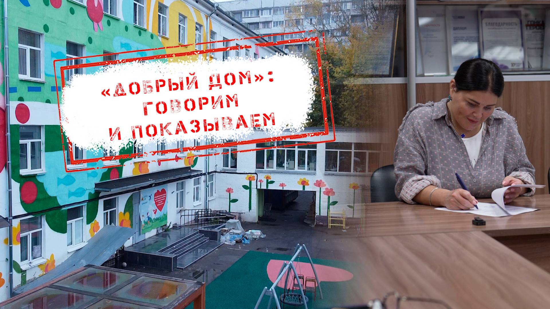 НОВОСТИ КАМЧАТКИ: "ДОБРЫЙ ДОМ": ГОВОРИМ И ПОКАЗЫВАЕМ
