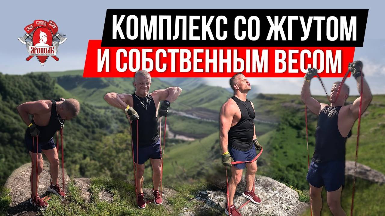 КРУГОВАЯ ТРЕНИРОВКА со ЖГУТОМ и СОБСТВЕННЫМ ВЕСОМ на МЕДОВЫХ ВОДОПАДАХ / ШАДРИКОВ ИЛЬЯ