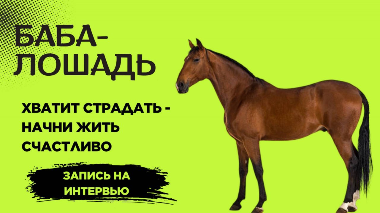 БАБА - ЛОШАДЬ  ПОЧЕМУ У ТЕБЯ НЕТ МУЖА #семья #счастье #любовь