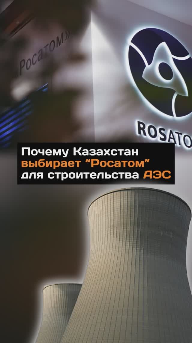 Почему Казахстан выбирает Росатом для строительства первой АЭС?