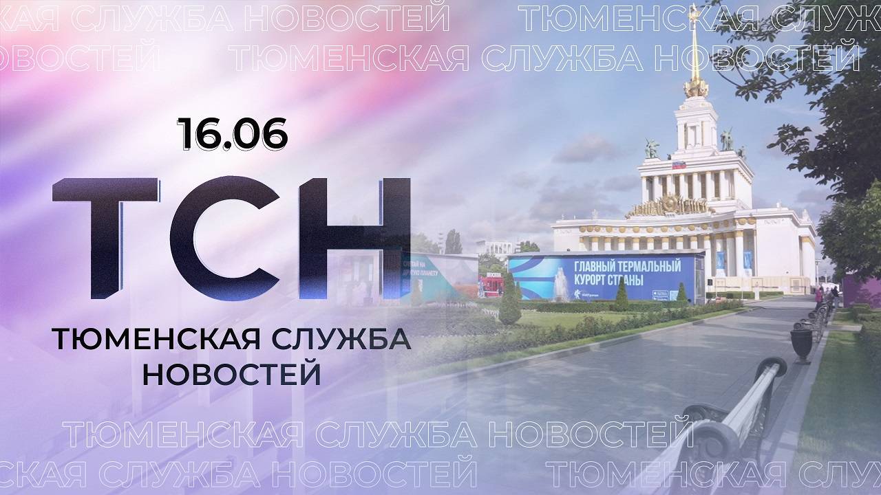 Тюменская служба новостей - вечерний выпуск 16 июня