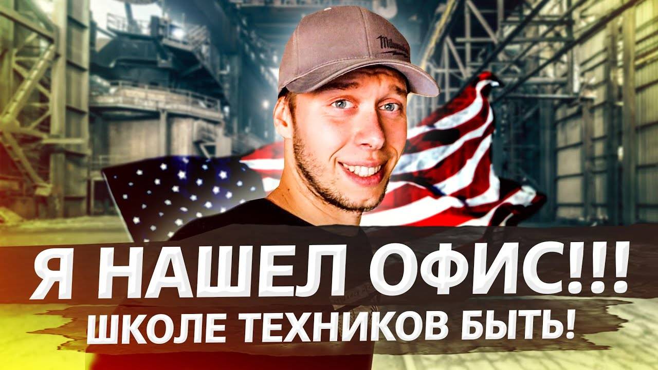 Я нашел офис! Но для чего? / Аукционы контейнеров в США