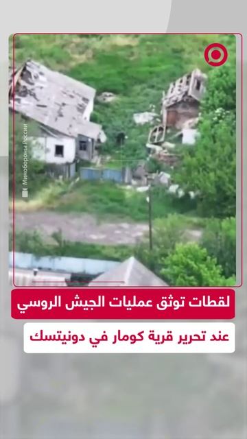 الدفاع الروسية تعرض لقطات للعمليات الأخيرة أثناء تحرير إحدى قرى دونيتسك
