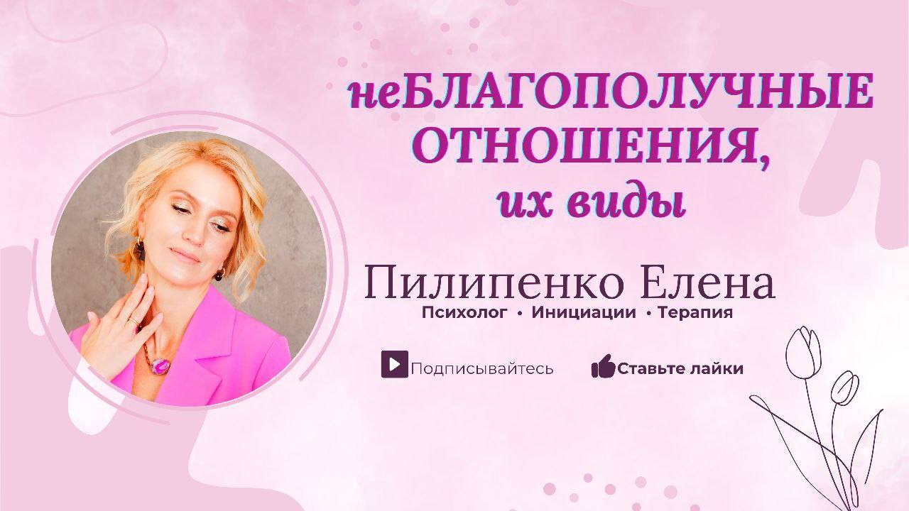 неБЛАГОполучные ОТНОШЕНИЯ, их виды, минус шкала
