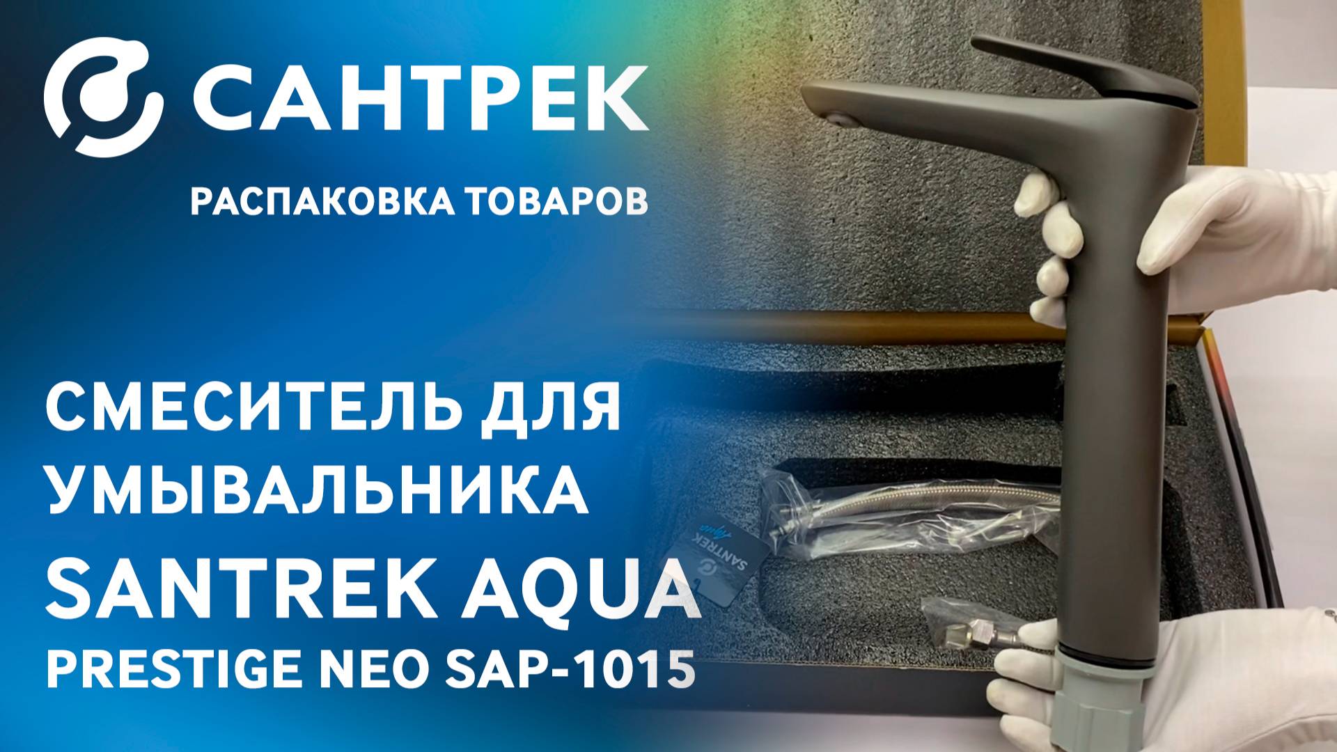 Распаковываем смеситель SANTREK AQUA 1015 PRESTIGE NEO