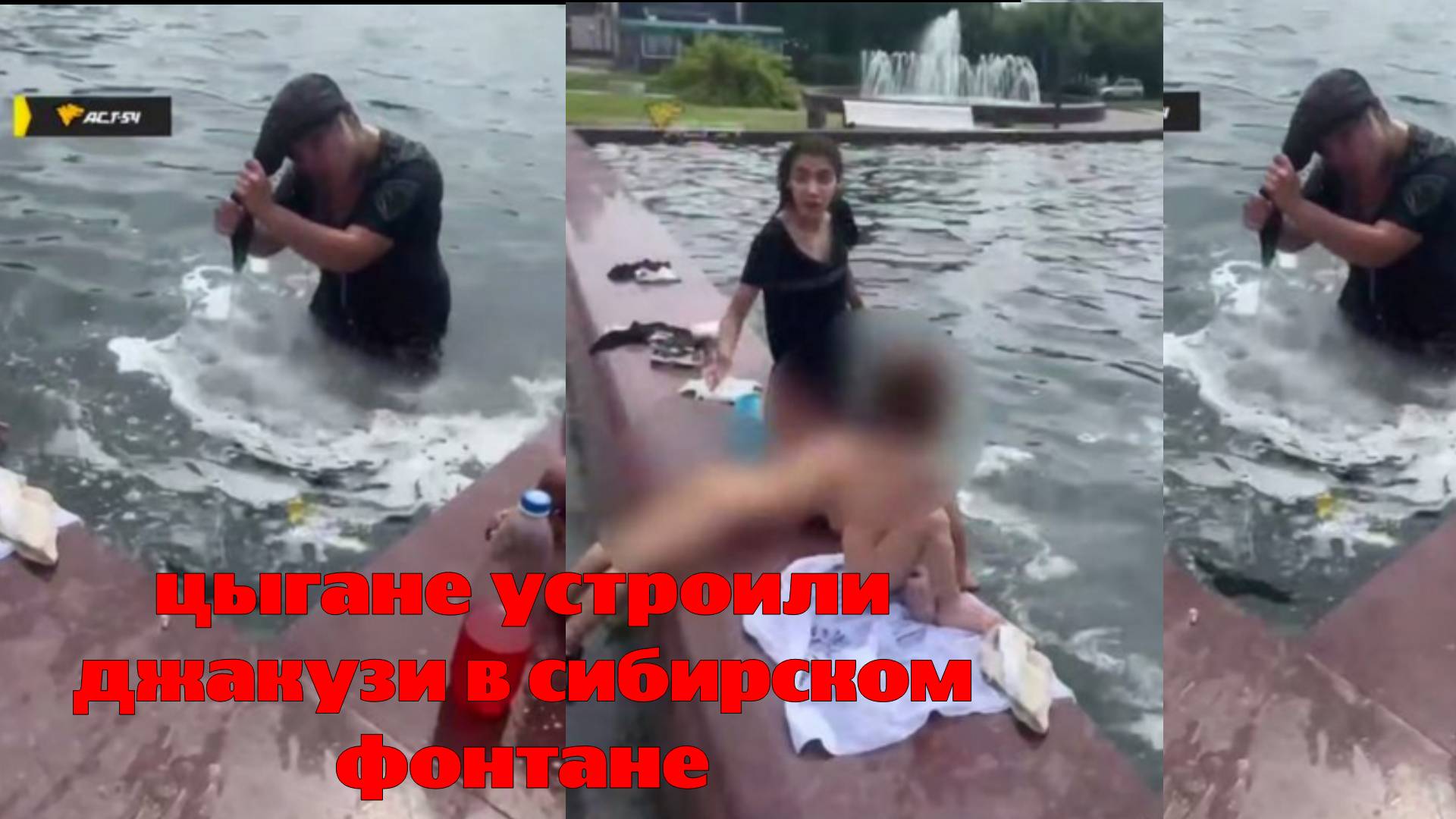 цыгане устроили джакузи в сибирском фонтане