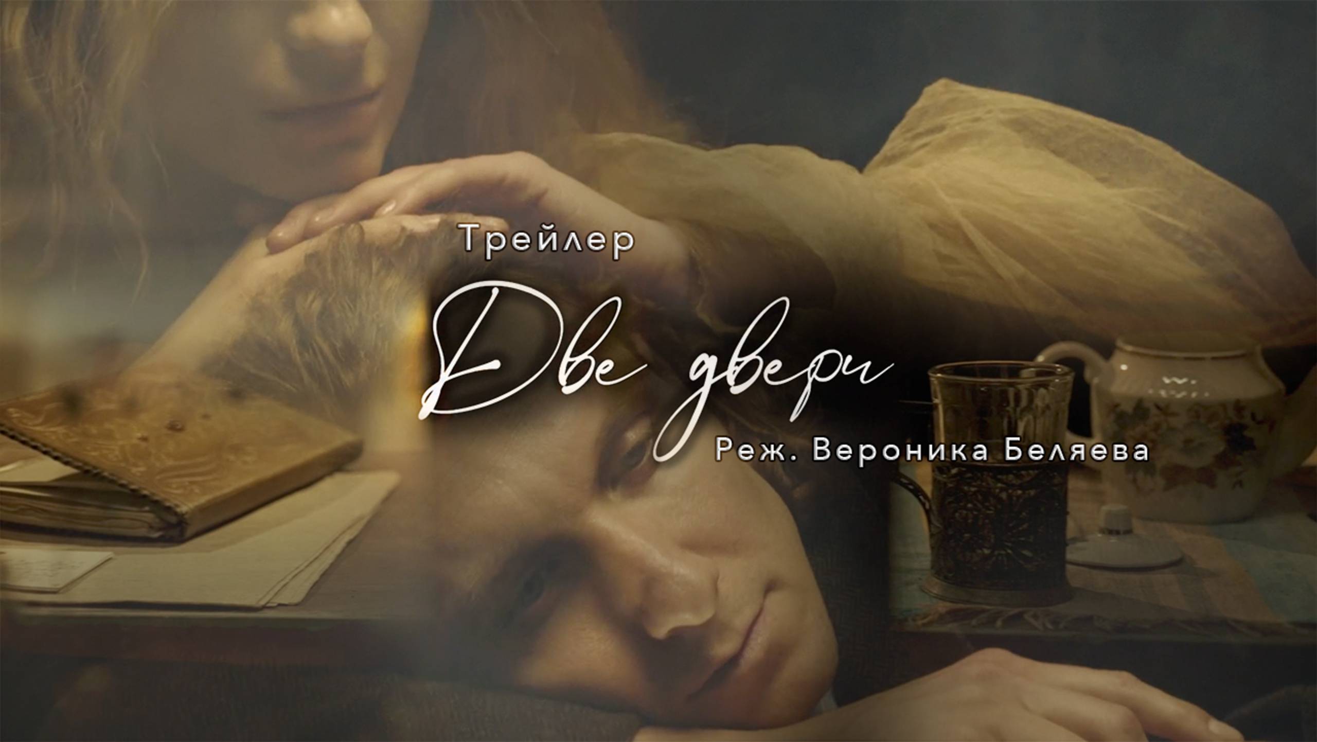 Трейлер фильма "Две двери". Режиссер Беляева Ника.