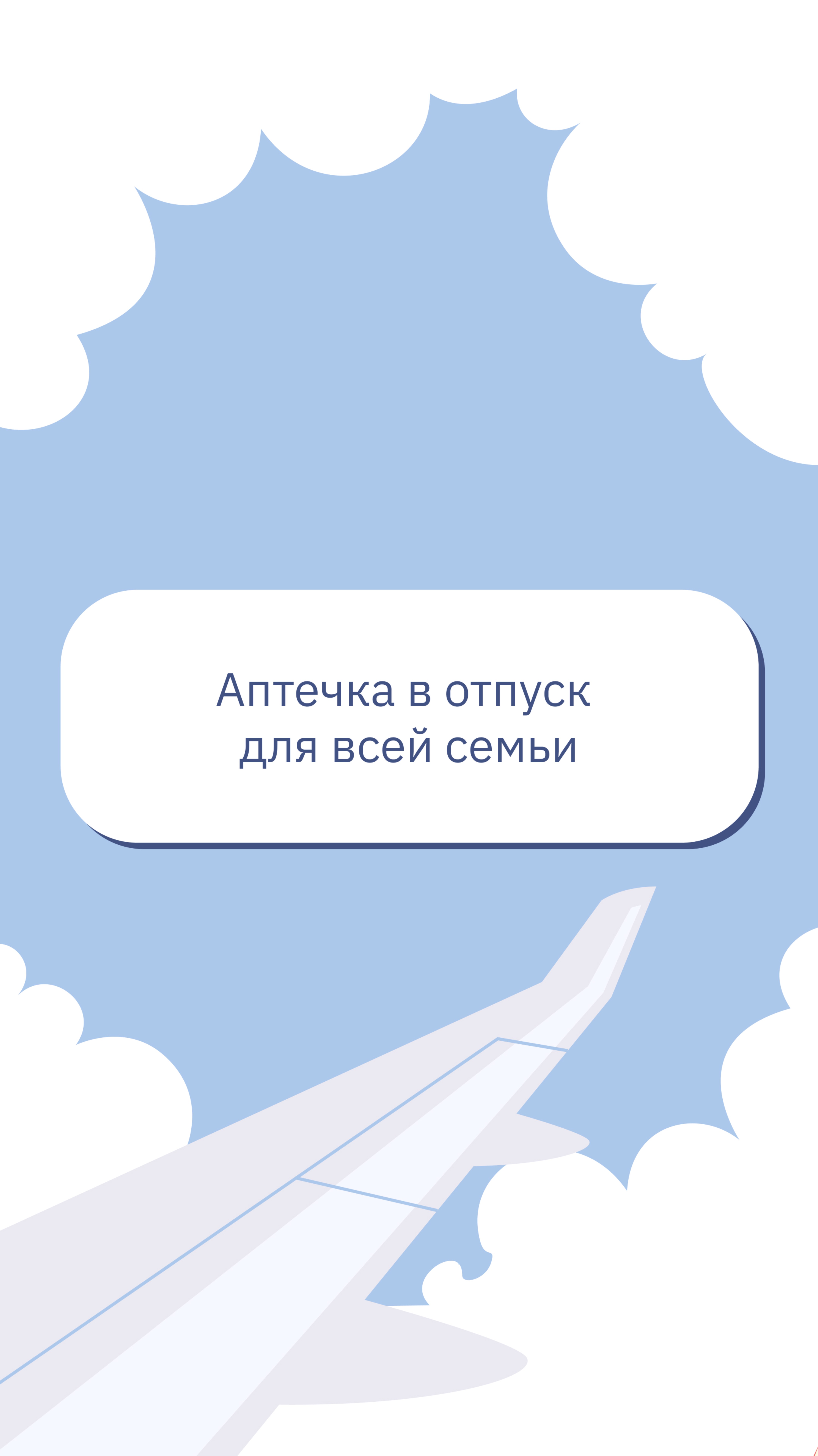 Аптечка в отпуск