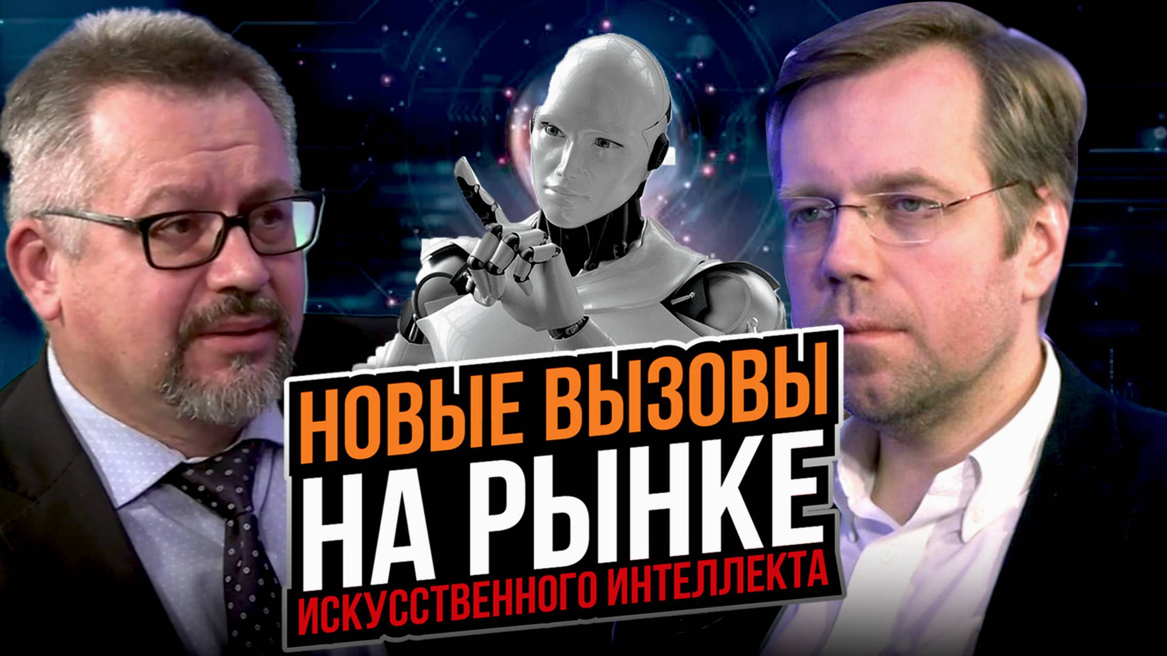Новые вызовы на рынке искусственного интеллекта