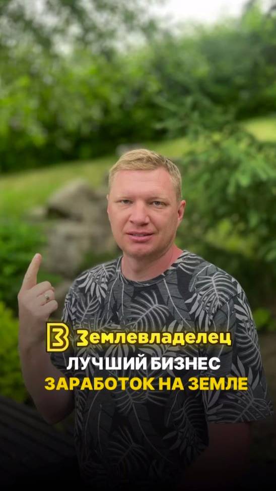 Лучший бизнес это заработок на земле.