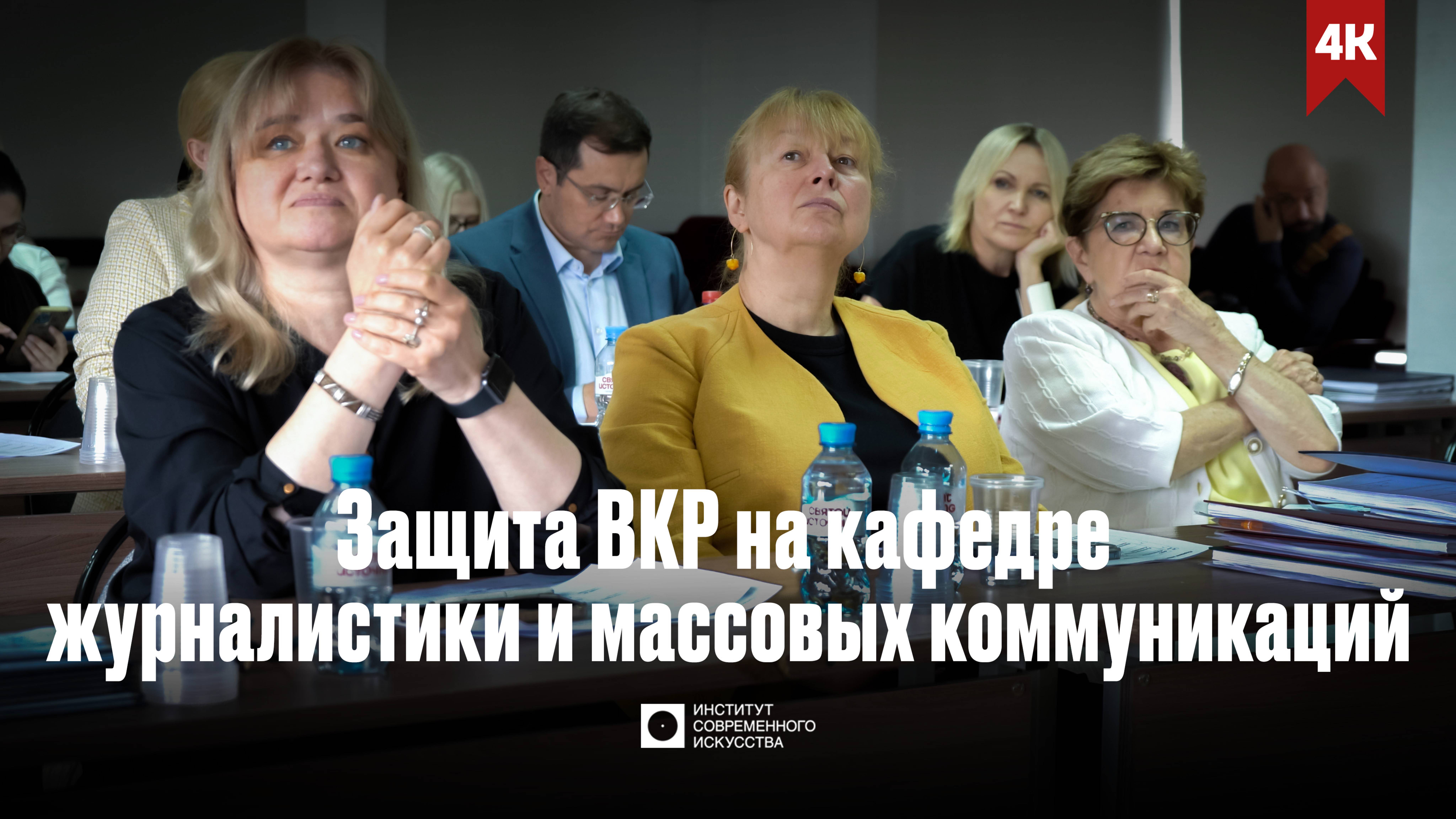 ИСИ—2025. Защита ВКР на кафедре Журналистики и массовых коммуникаций (4К)