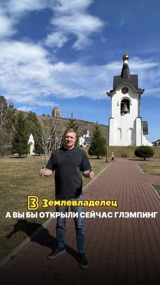 А вы бы открыли сейчас глэмпинг?