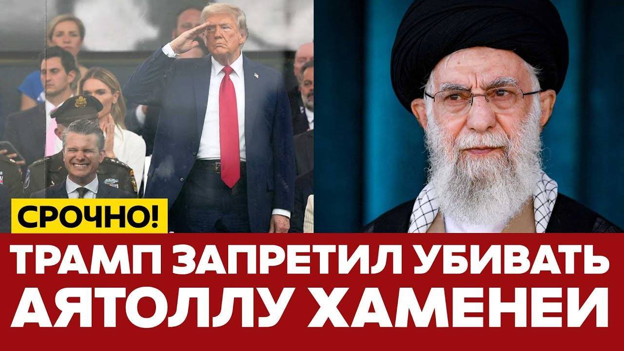 СРОЧНО Трамп запретил убивать аятоллу Хаменеи, но смена режима в Иране возможна