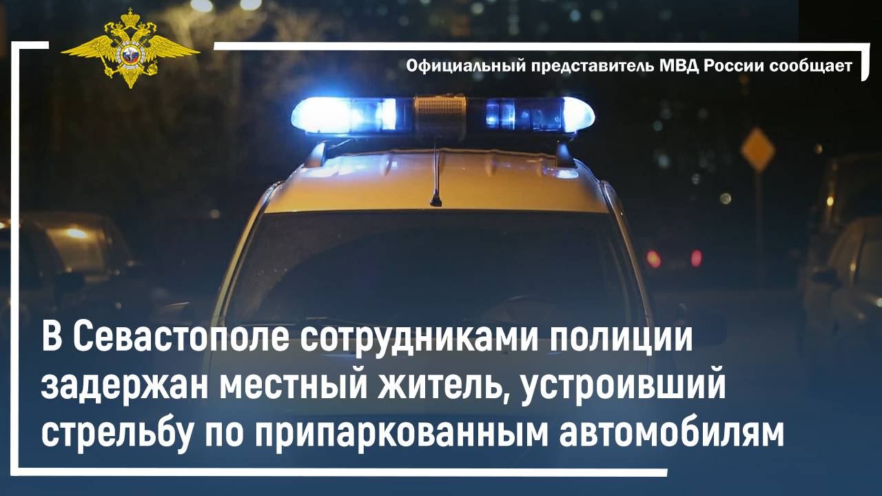 В Севастополе сотрудниками полиции задержан местный житель, устроивший стрельбу