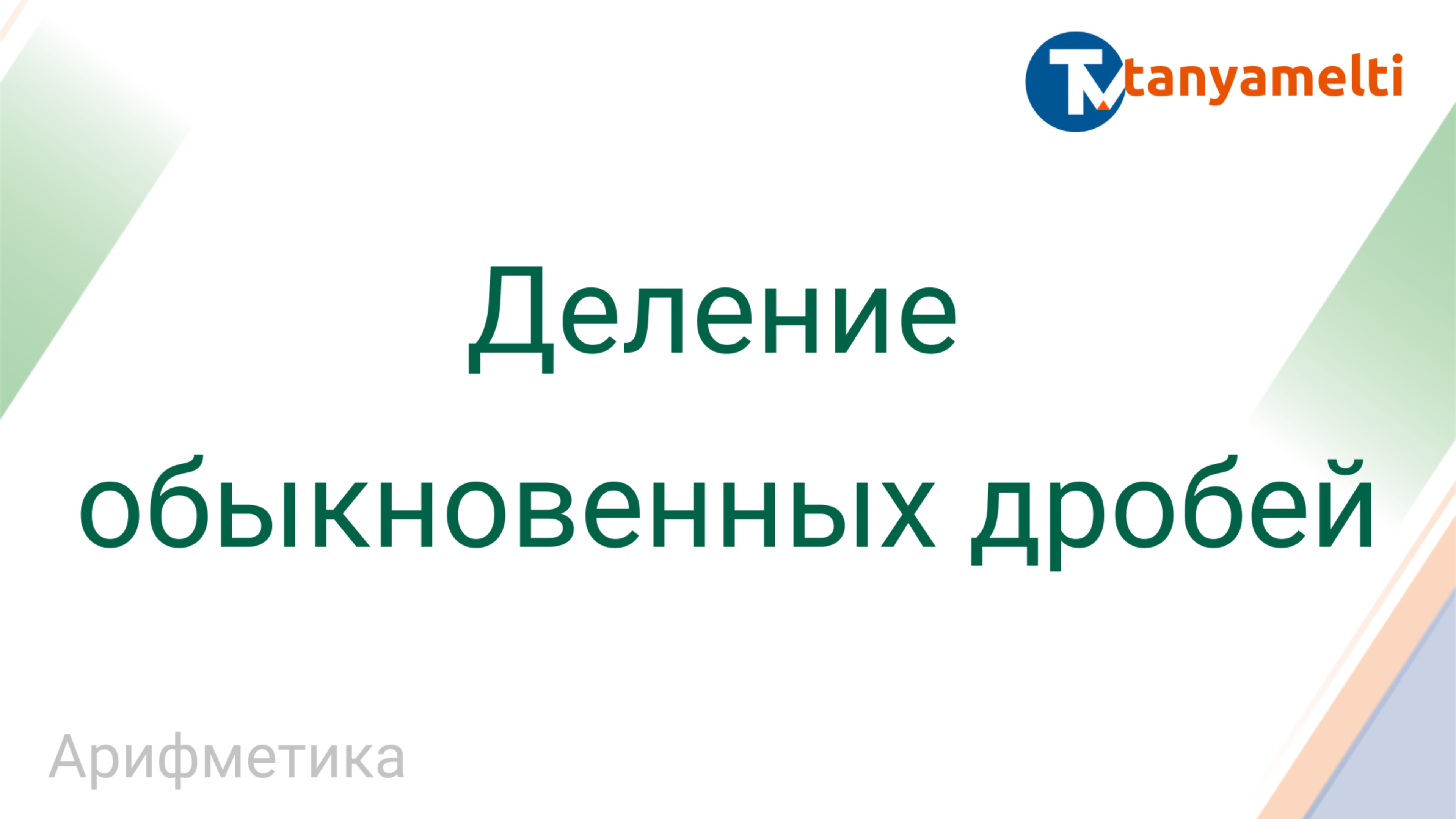 Арифметика. Деление обыкновенных дробей.