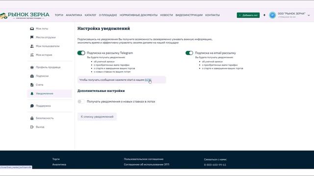 Настройка уведомлений о торгах для продавца в Telegram-боте "Рынок зерна"