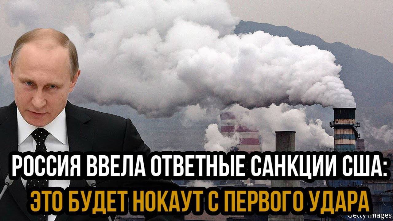 Рано утром! Россия ввела ответные санкции США: Это будет нокаут с первого удара