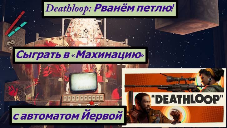 Deathloop: Рванём петлю! Сыграть в «Махинацию» С автоматом Йервой,