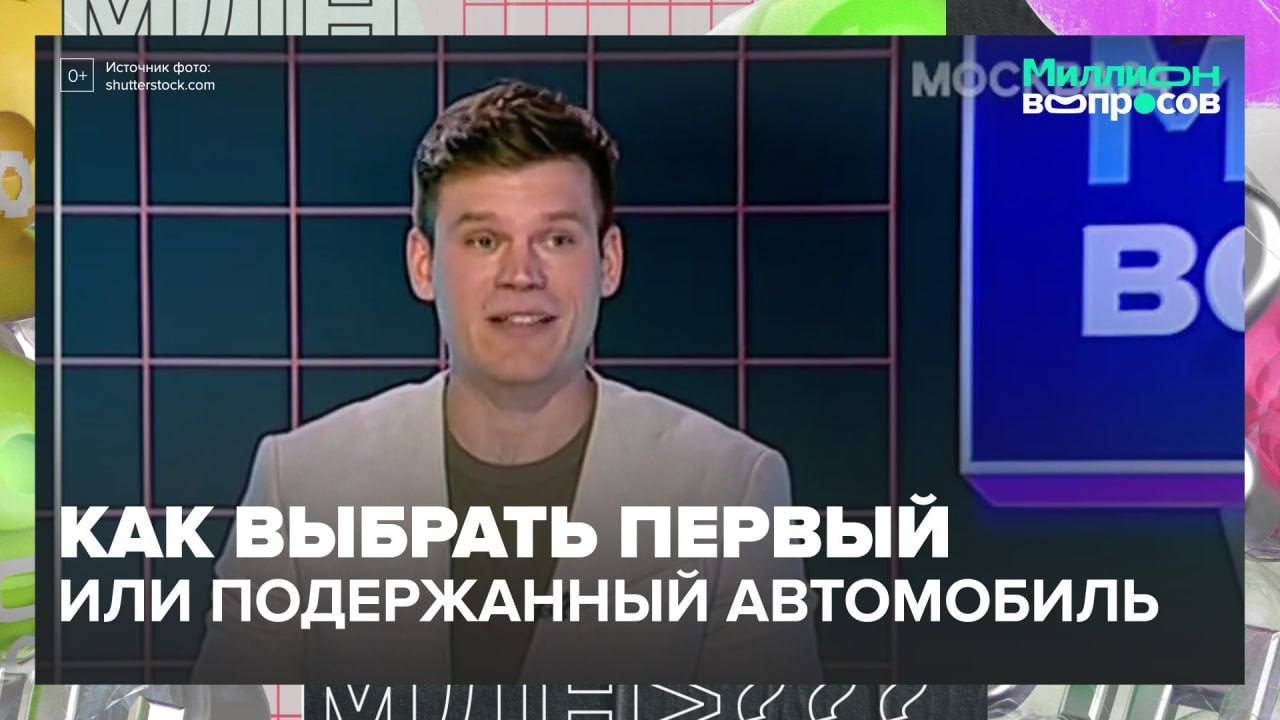 Как выбрать машину?|Миллион вопросов — Москва 24|Контент