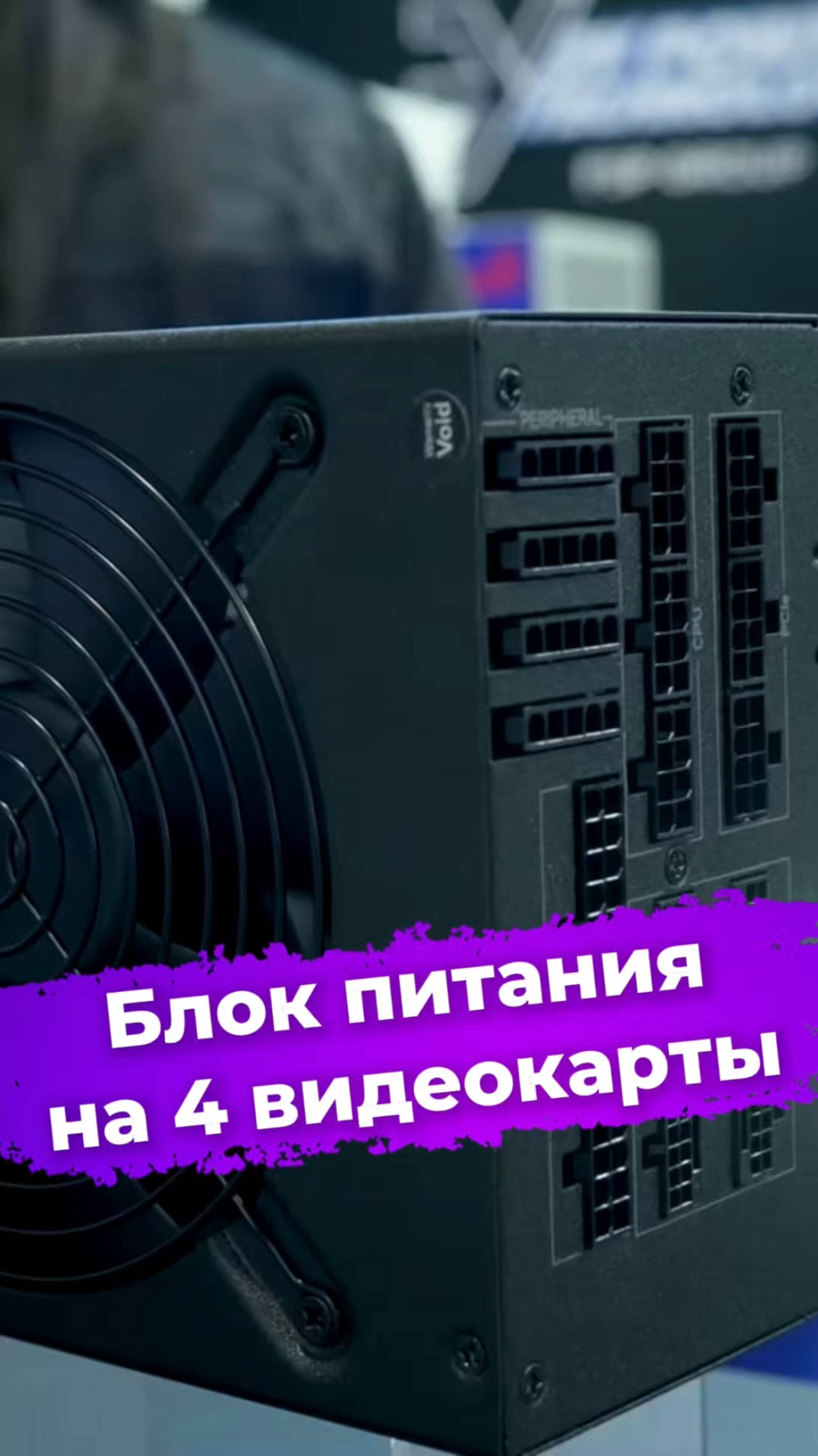 Блок питания на 4 видеокарты #блокпитания #бп #сборкаПК #FSP #computex2025 #ixbt