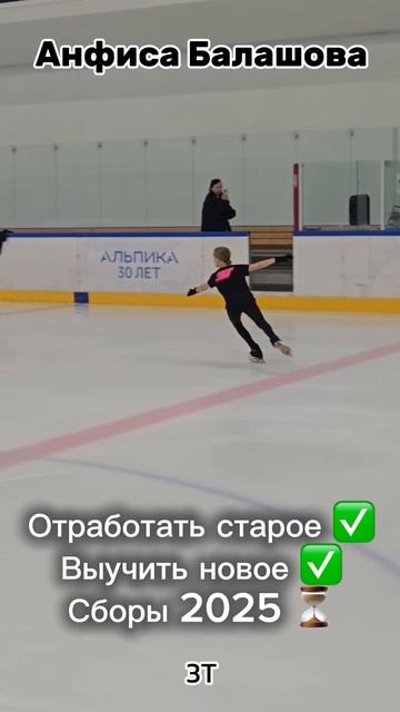 Цели на сборы выполнены! Анфиса Балашова