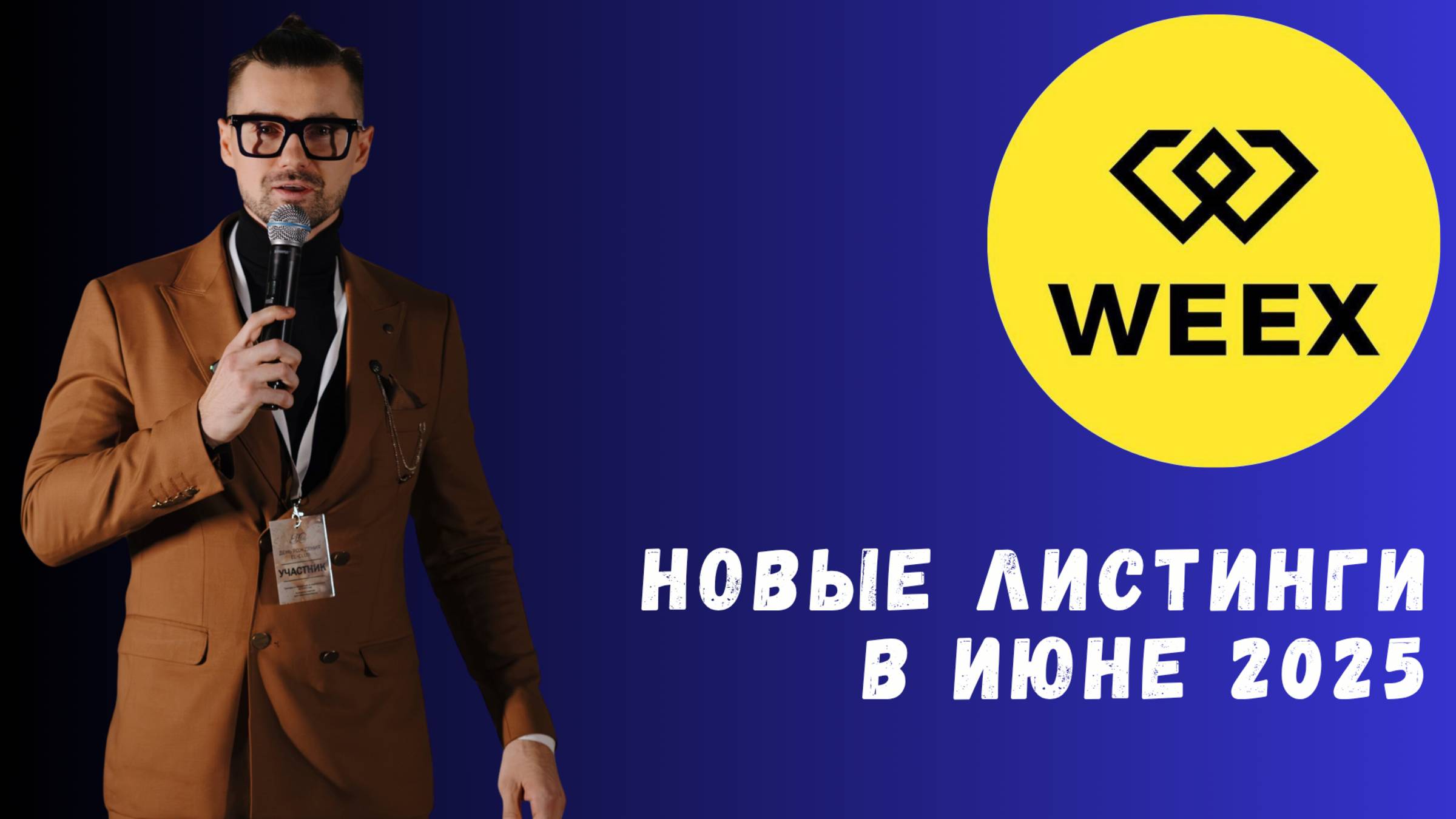WEEX - НОВЫЕ ЛИСТИНГИ