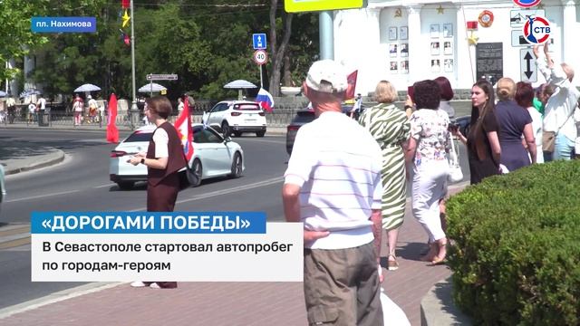 В Севастополе стартовал автопробег «Дорогами Победы»