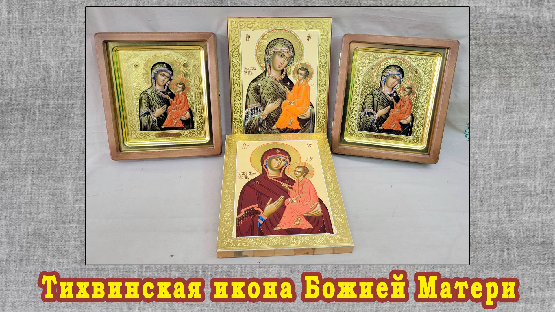 Иконы Тихвинской Божией Матери. Работа мастерской