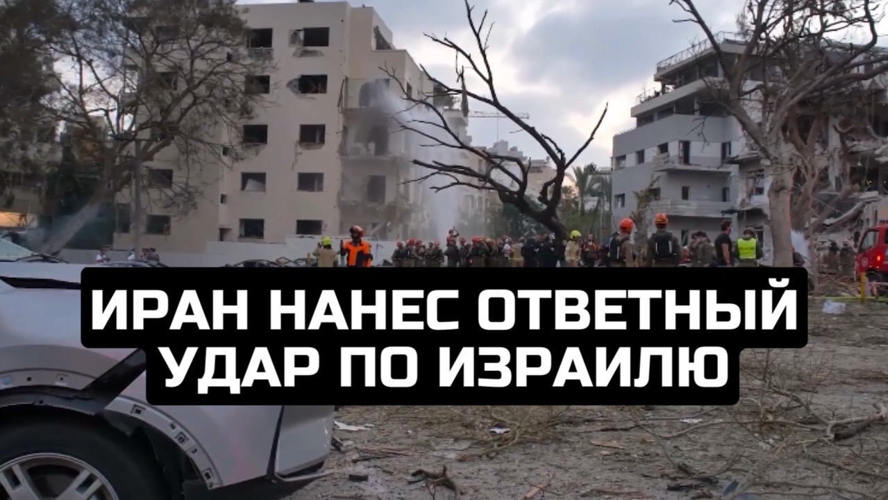 Иран нанес ответный удар по Израилю