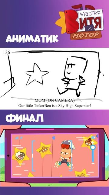 Аниматик из серии «Звезда на высоте»✨ 
Эту серию уже можно посмотреть на нашем YouTube и RUTUBE❤️