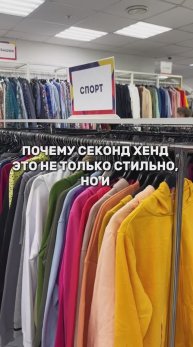 Секонд хенд и экология