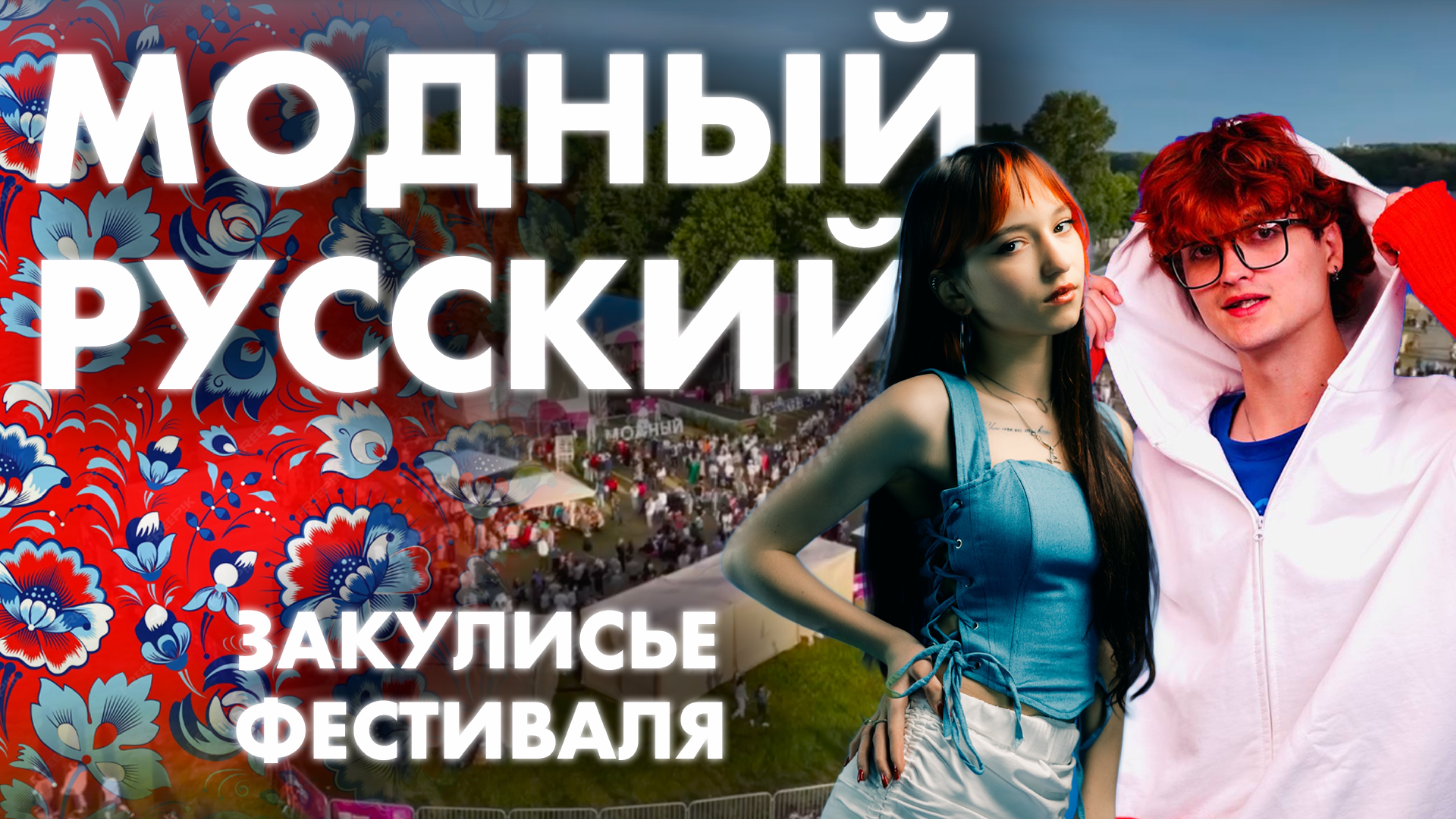 «Модный русский» Закулисье фестиваля. Часть 1
