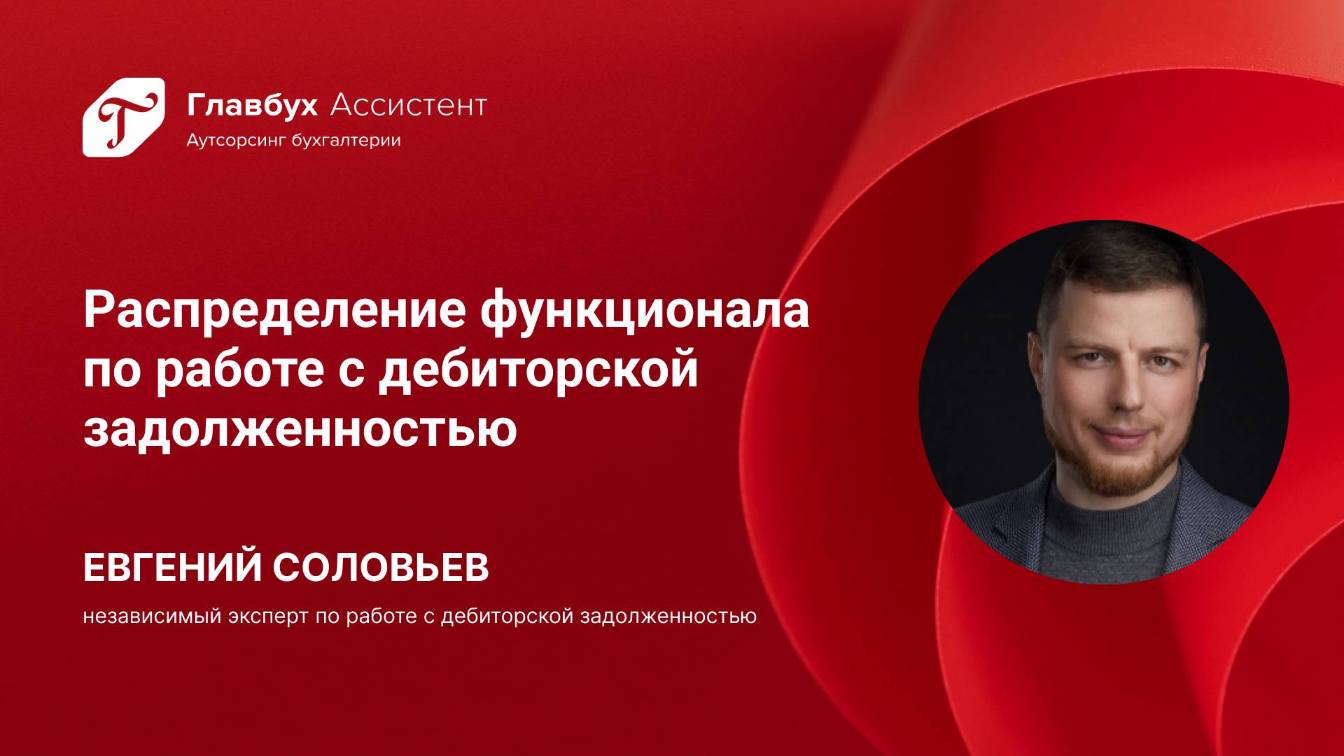 Распределение функционала по работе с дебиторской задолженностью