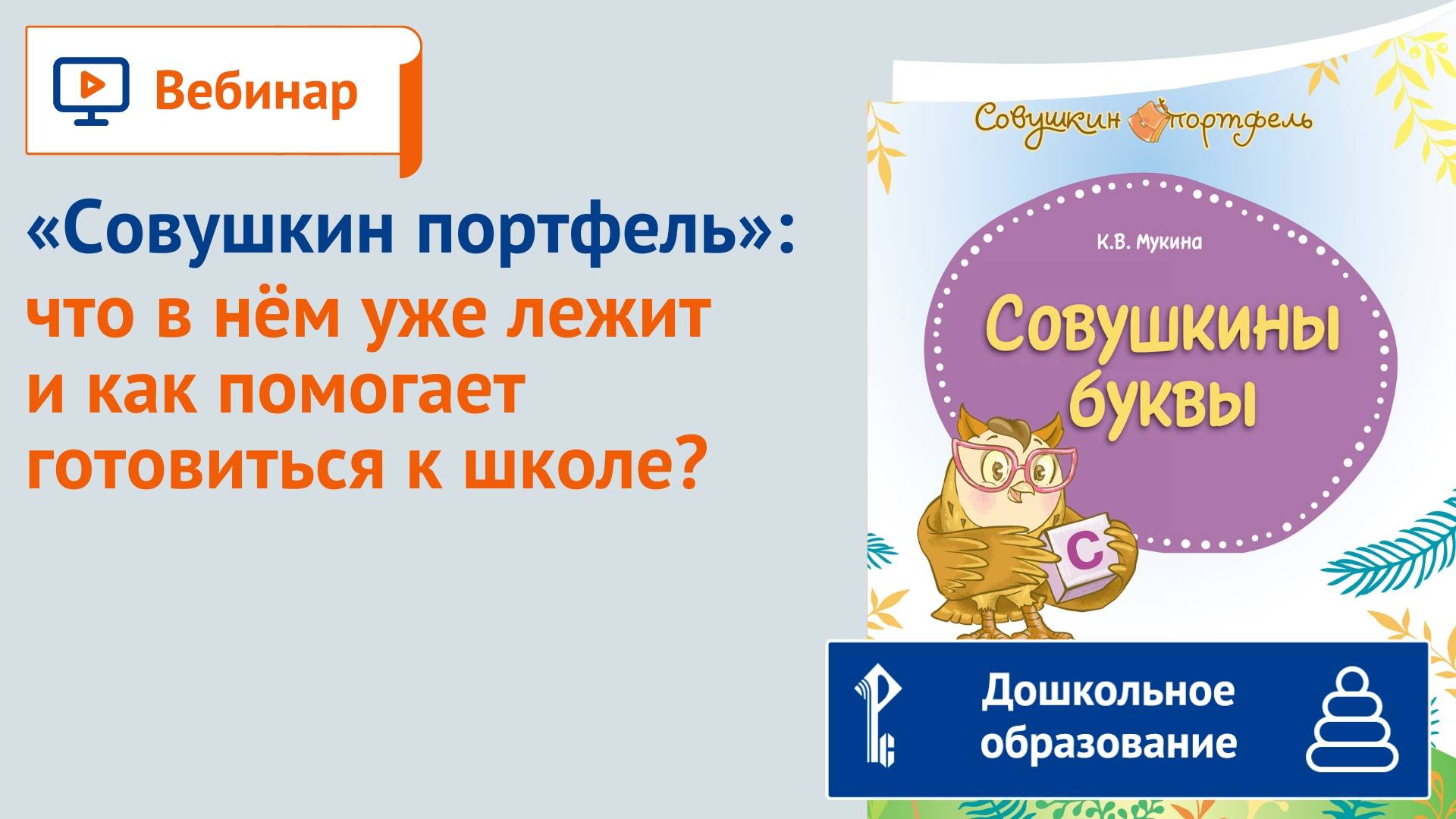 "Совушкин портфель": что в нём уже лежит и как помогает готовиться к школе?